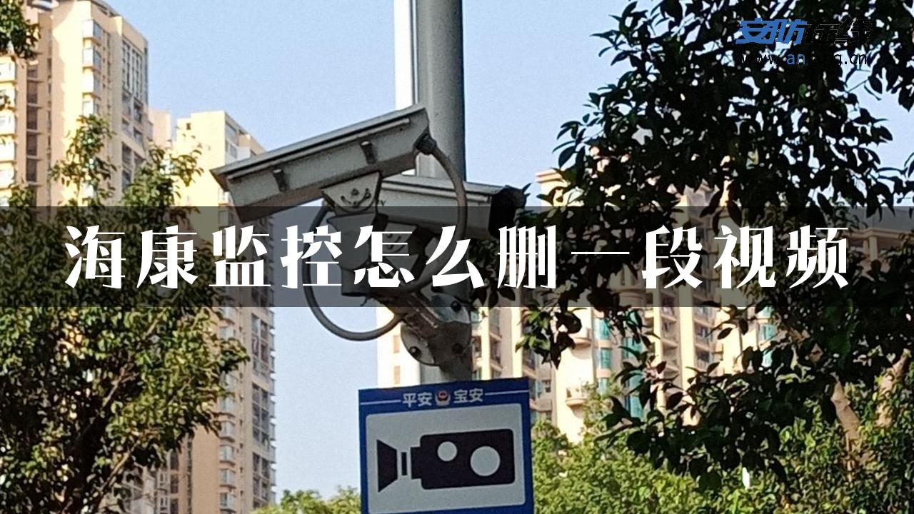 海康监控怎么删一段视频