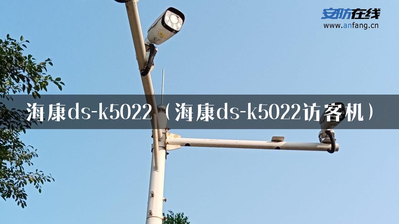 海康ds-k5022（海康ds-k5022访客机）