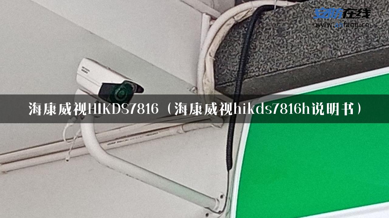 海康威视HIKDS7816（海康威视hikds7816h说明书）