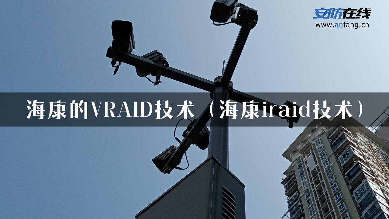 海康的VRAID技术（海康iraid技术）