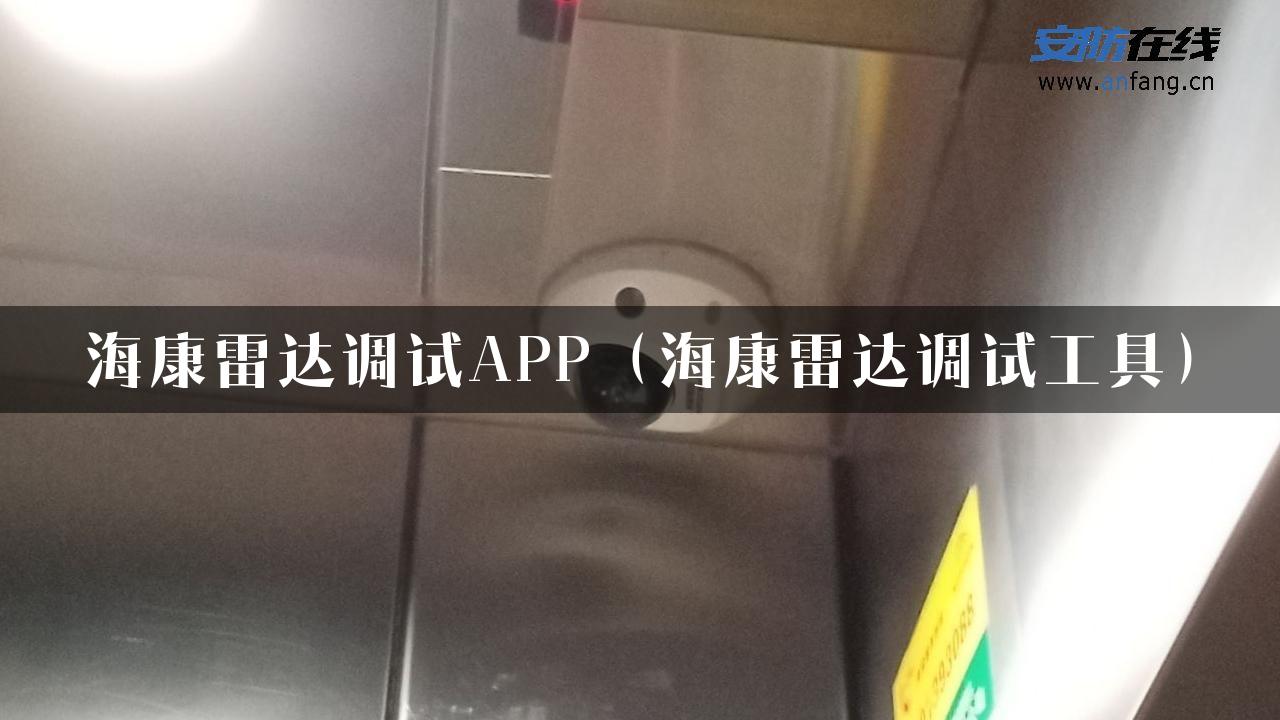 海康雷达调试APP（海康雷达调试工具）