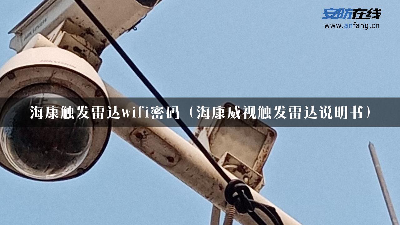 海康触发雷达wifi密码（海康威视触发雷达说明书）