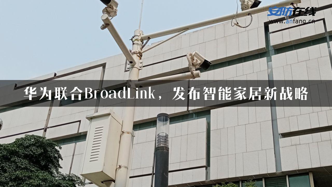 华为联合BroadLink，发布智能家居新战略