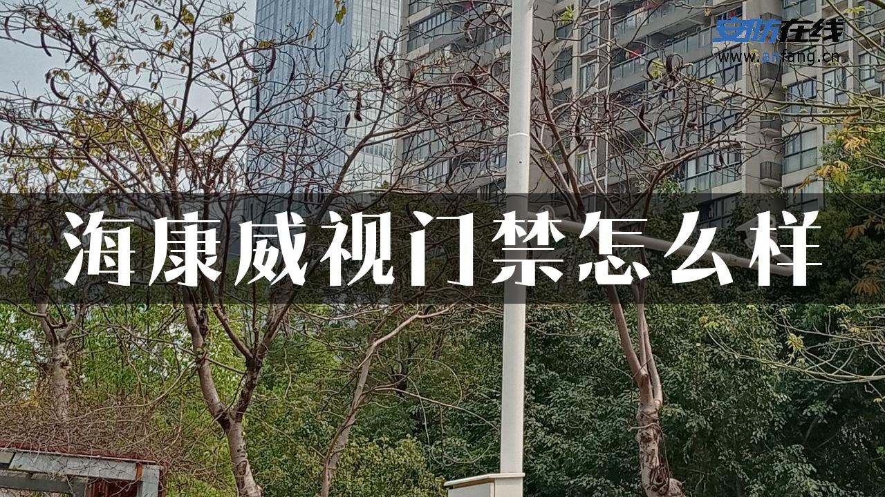 海康威视门禁怎么样