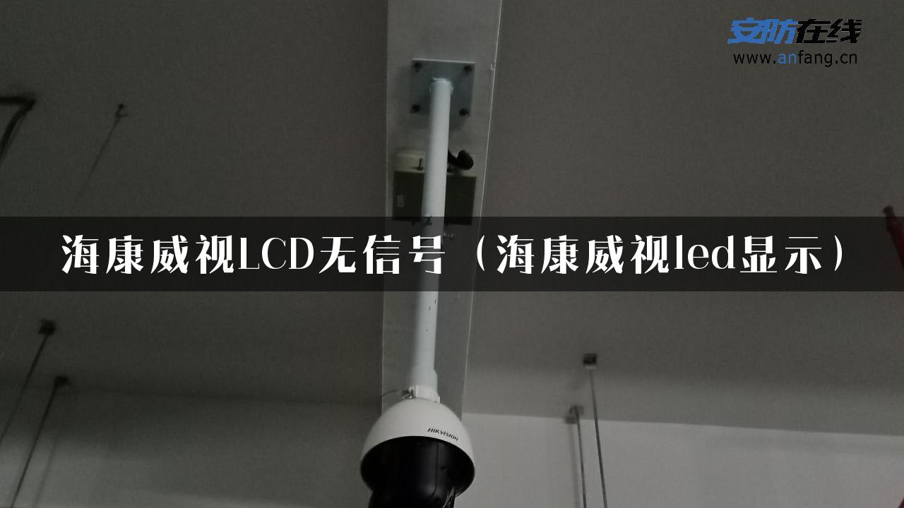 海康威视LCD无信号（海康威视led显示）