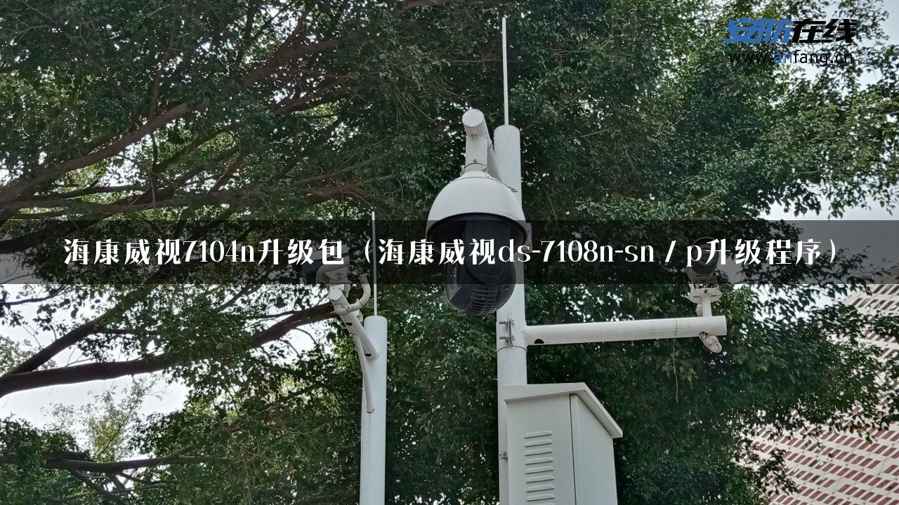 海康威视7104n升级包（海康威视ds-7108n-sn／p升级程序）