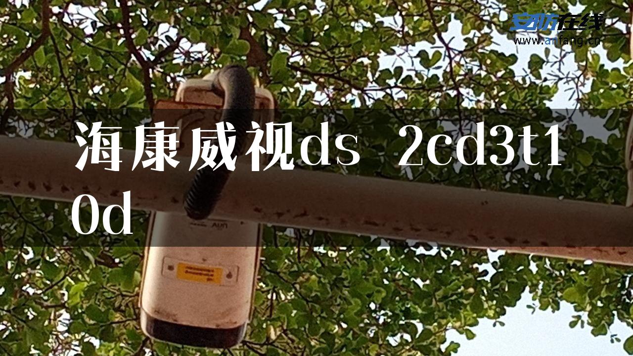 海康威视ds 2cd3t10d