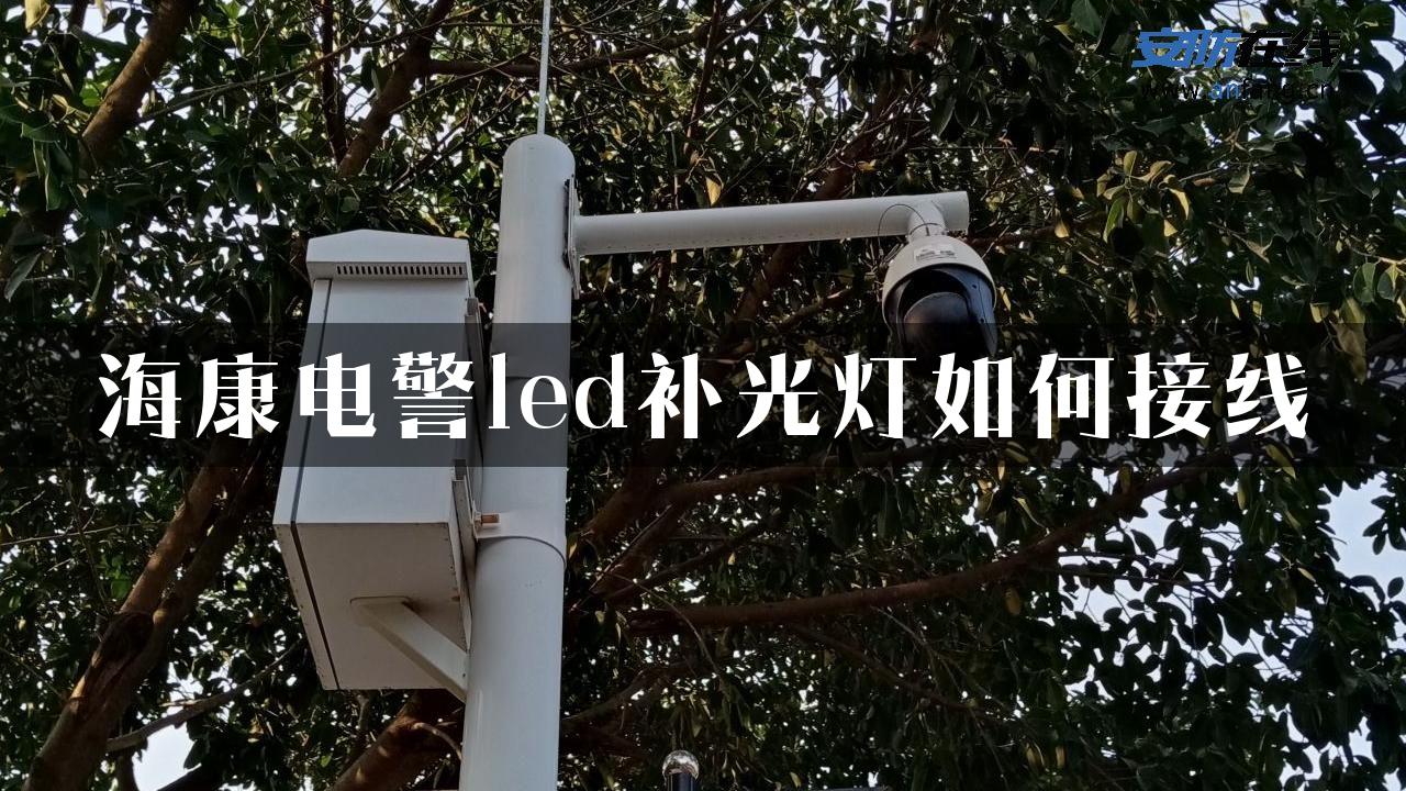 海康电警led补光灯如何接线