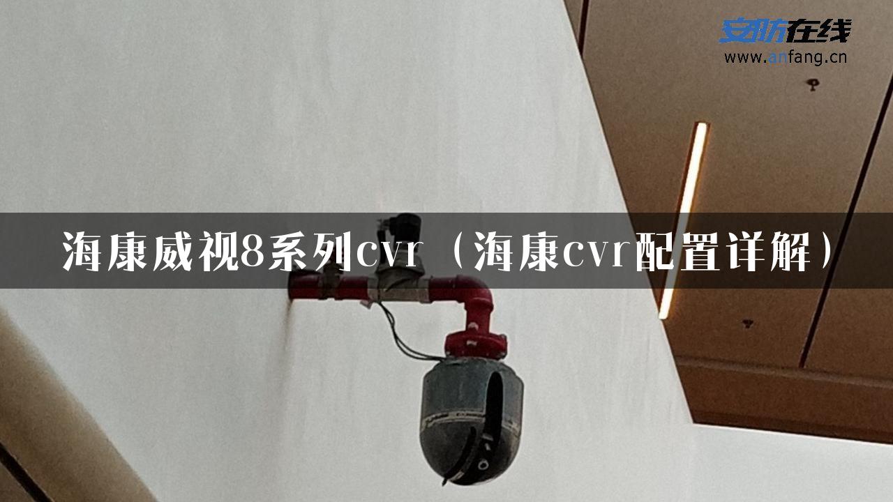 海康威视8系列cvr（海康cvr配置详解）