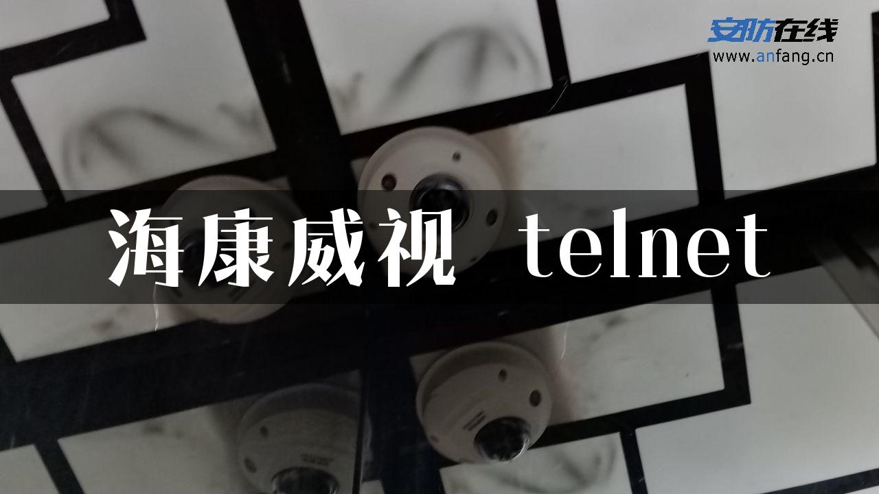 海康威视 telnet