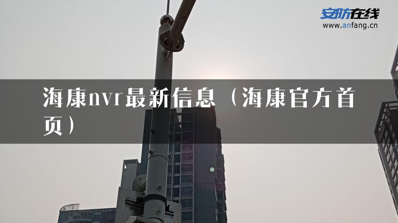 海康nvr最新信息（海康官方首页）