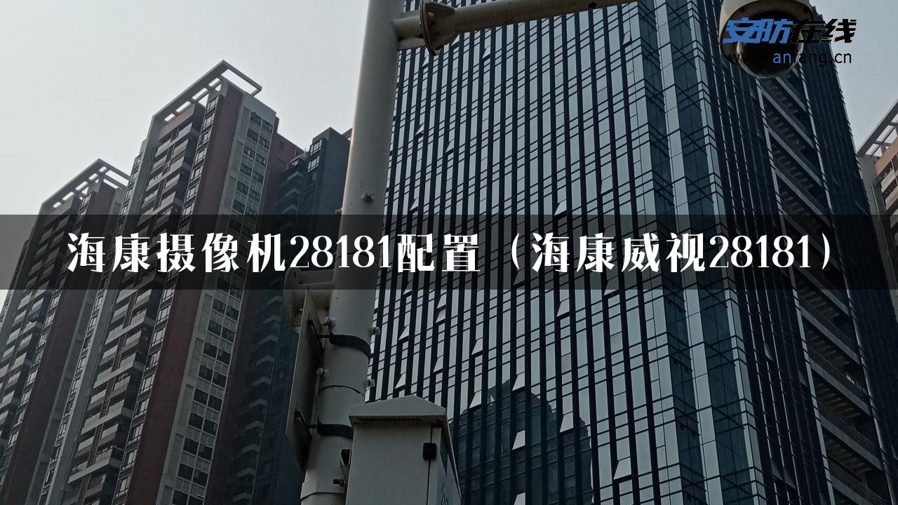 海康摄像机28181配置（海康威视28181）