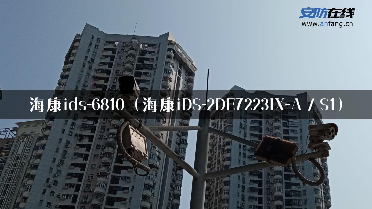 海康ids-6810（海康iDS-2DE7223IX-A／S1）