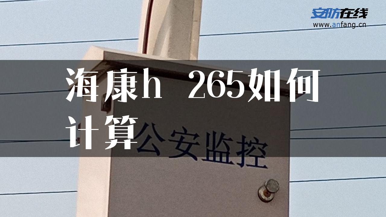 海康h 265如何计算