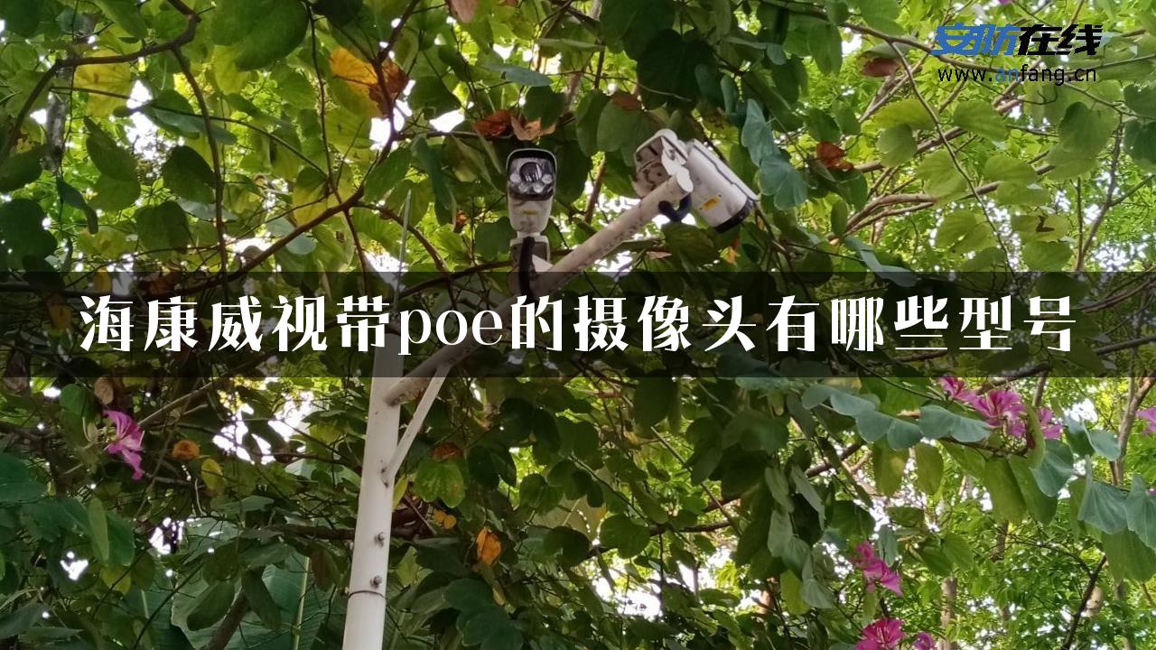 海康威视带poe的摄像头有哪些型号