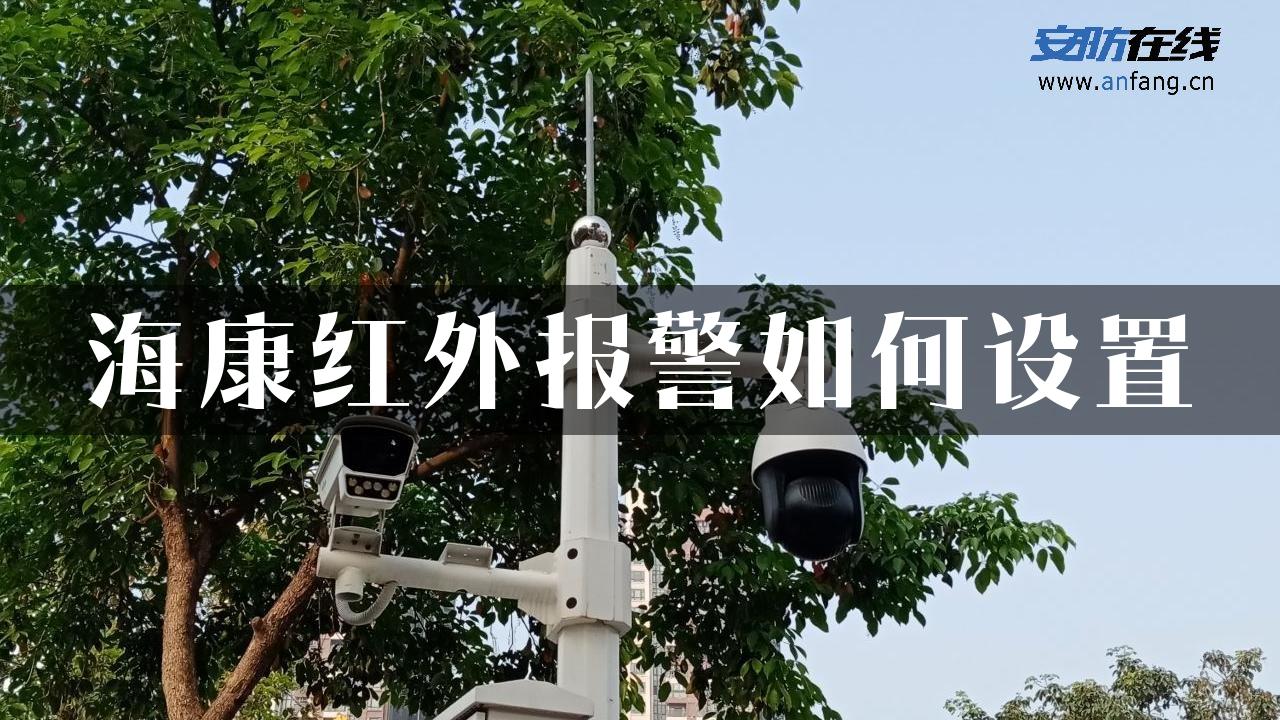 海康红外报警如何设置