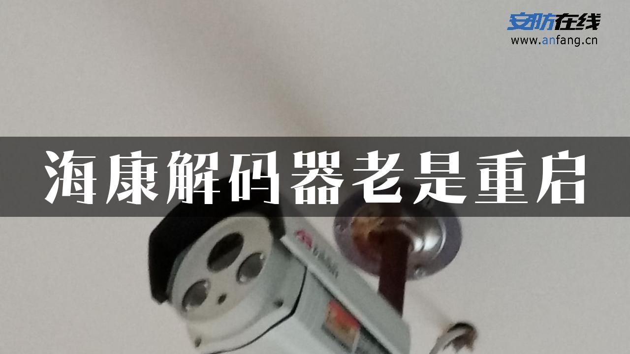 海康解码器老是重启