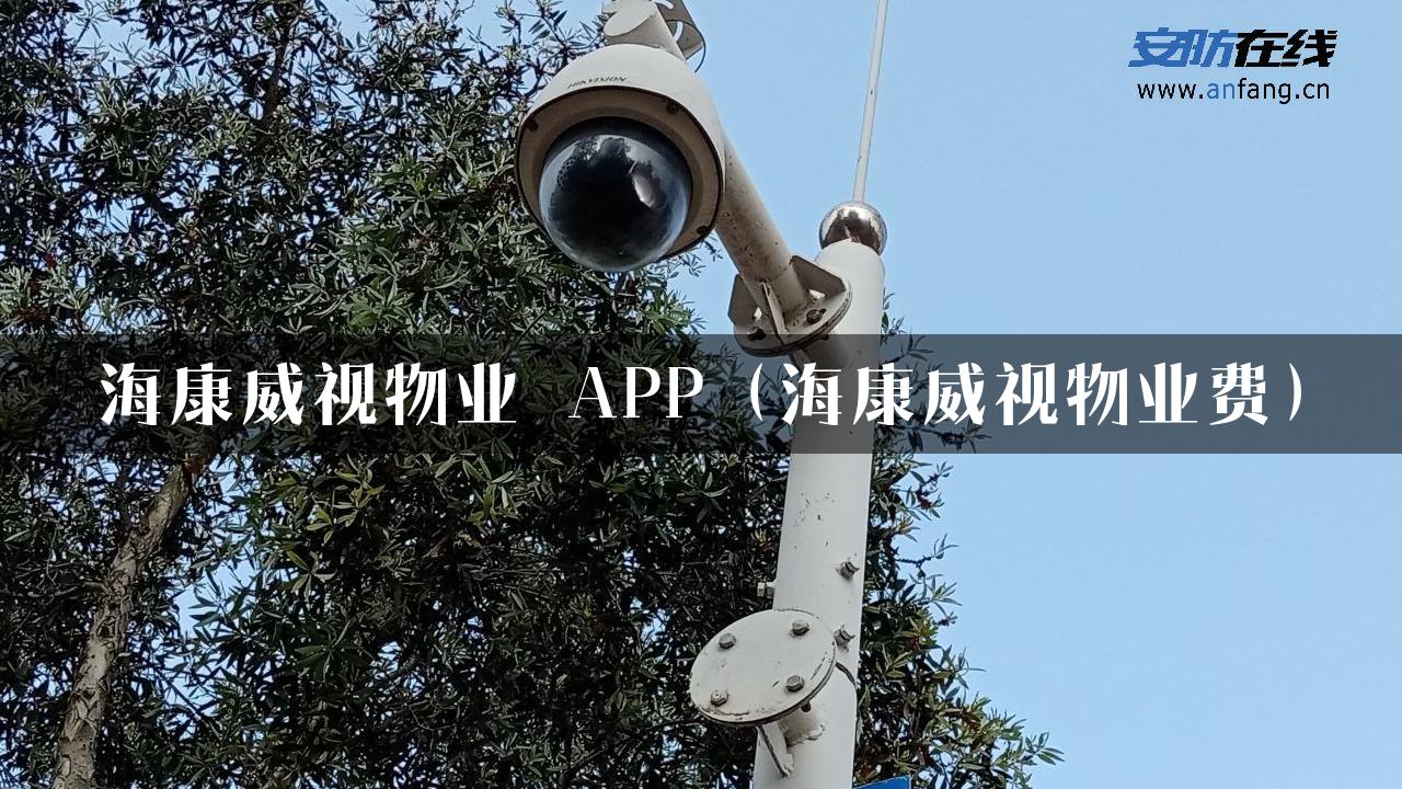 海康威视物业 APP（海康威视物业费）