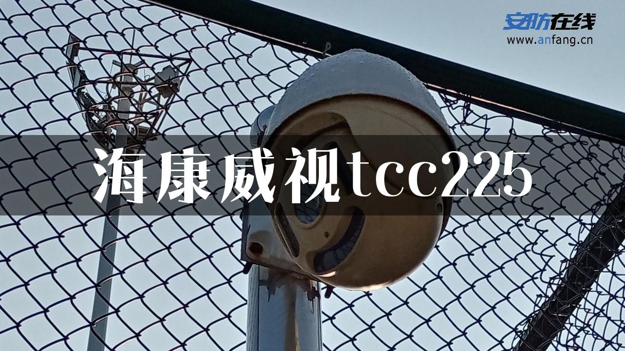 海康威视tcc225