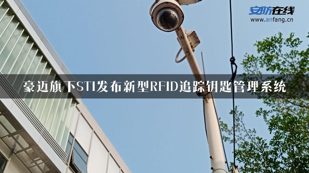 豪迈旗下STI发布新型RFID追踪钥匙管理系统