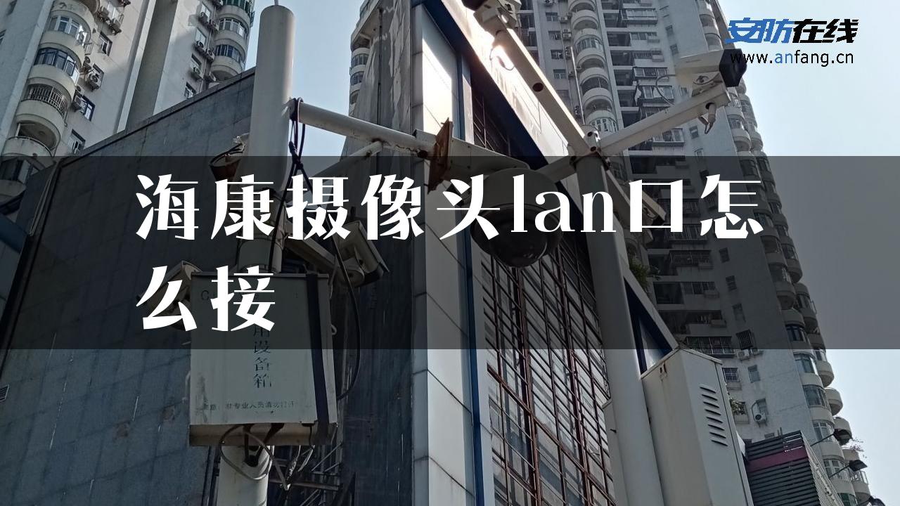 海康摄像头lan口怎么接