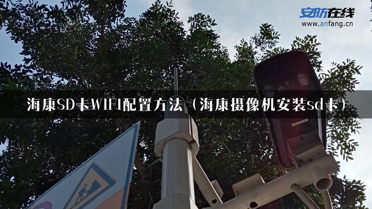 海康SD卡WIFI配置方法（海康摄像机安装sd卡）