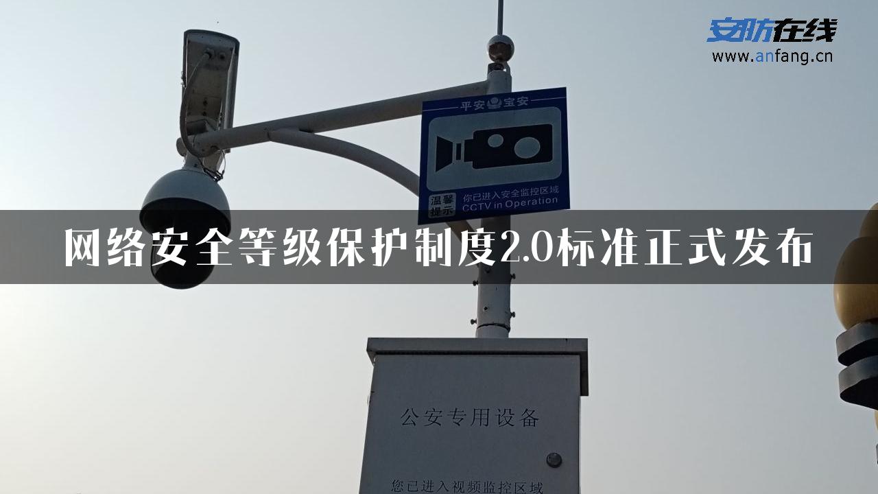 网络安全等级保护制度2.0标准正式发布