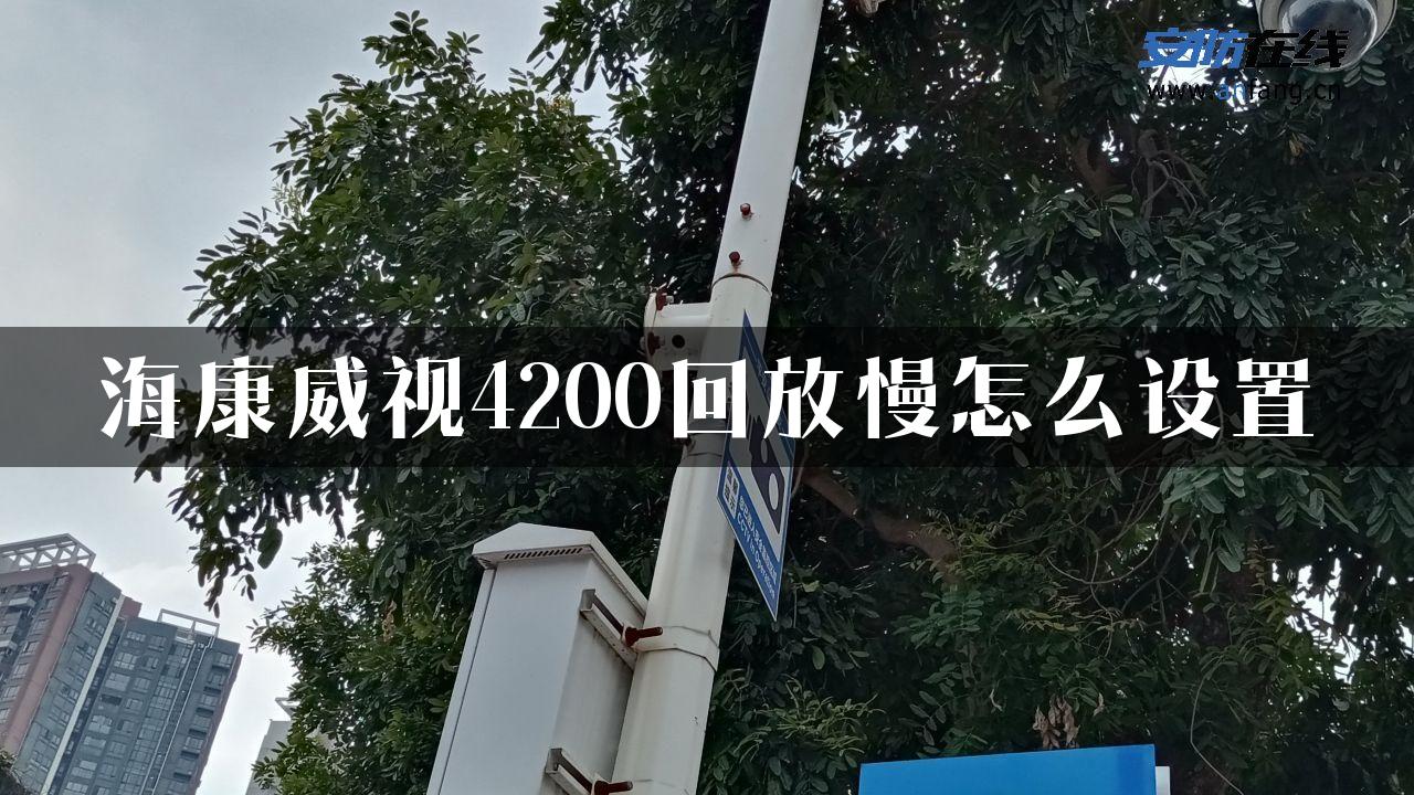 海康威视4200回放慢怎么设置