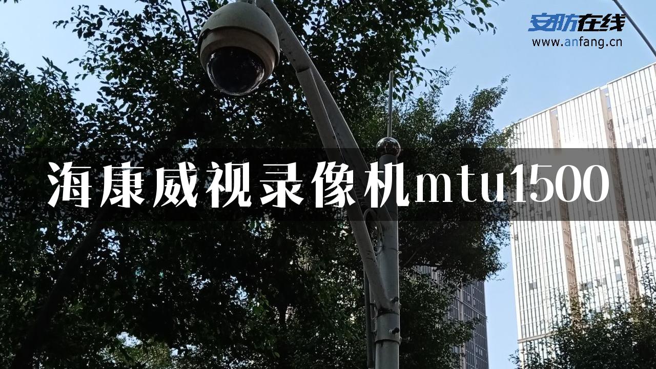 海康威视录像机mtu1500