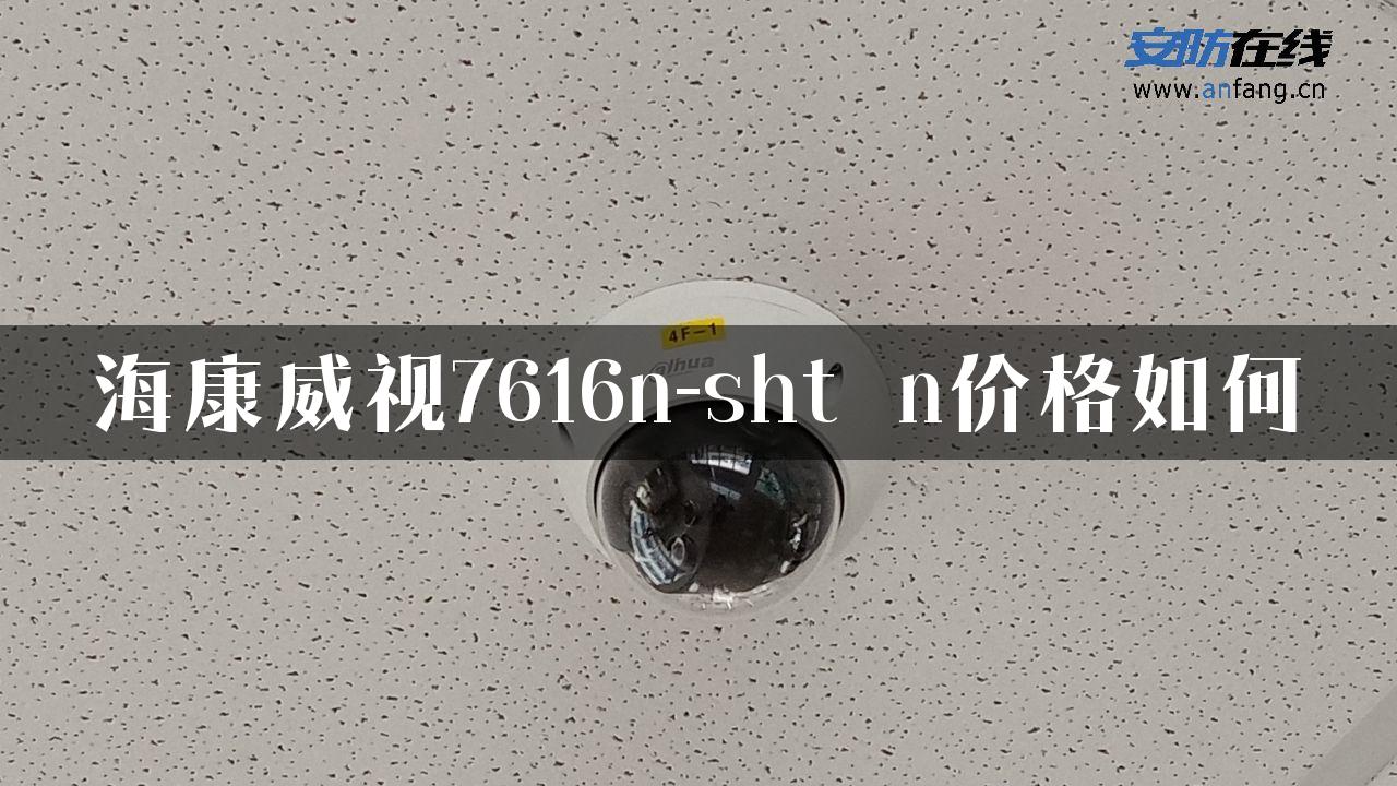 海康威视7616n-sht n价格如何