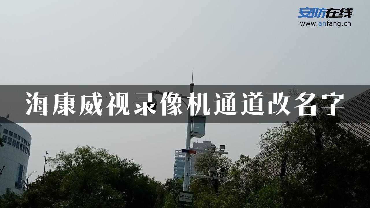 海康威视录像机通道改名字