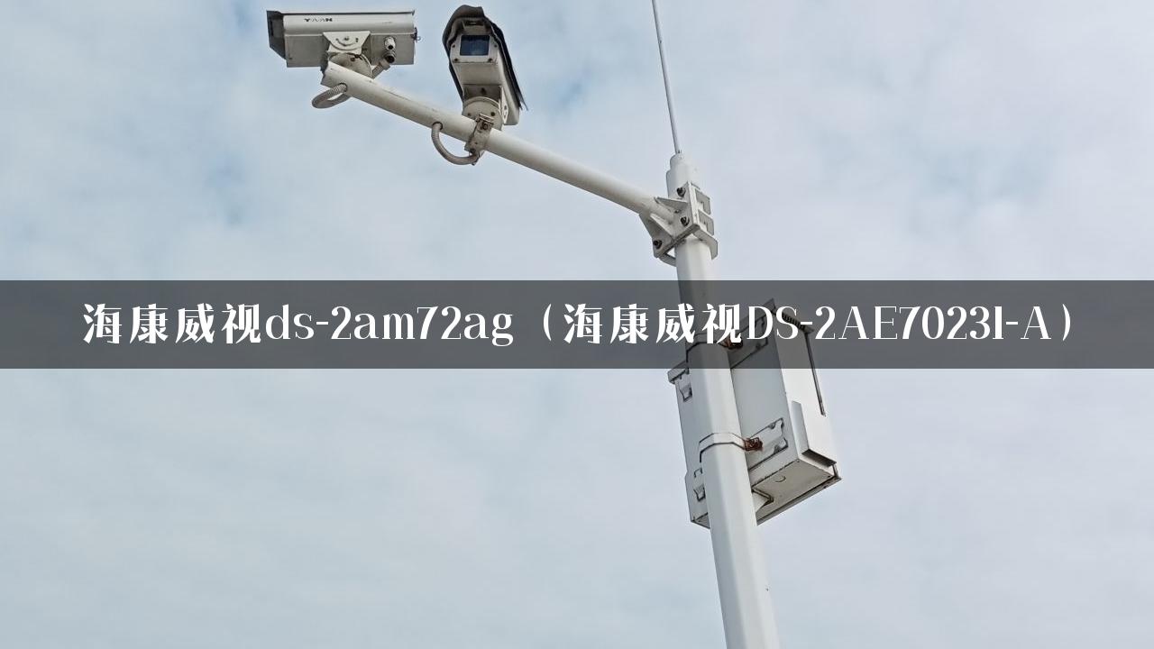 海康威视ds-2am72ag（海康威视DS-2AE7023I-A）