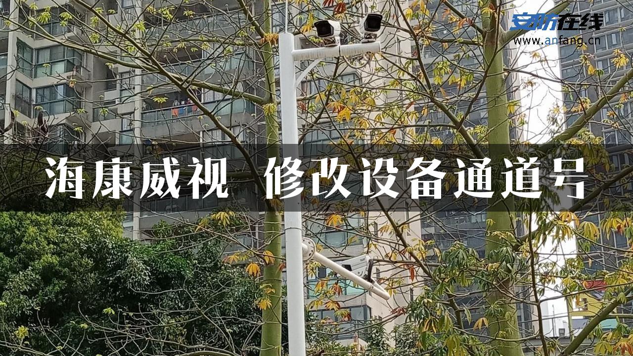 海康威视 修改设备通道号