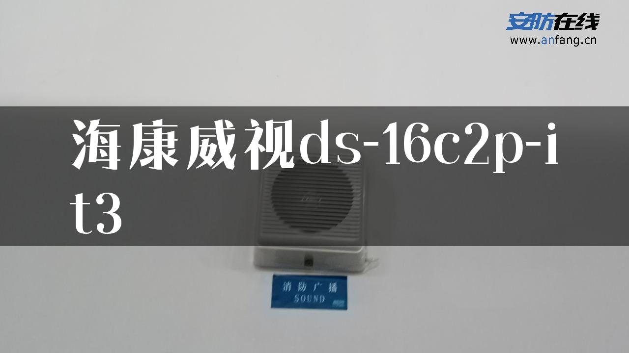 海康威视ds-16c2p-it3