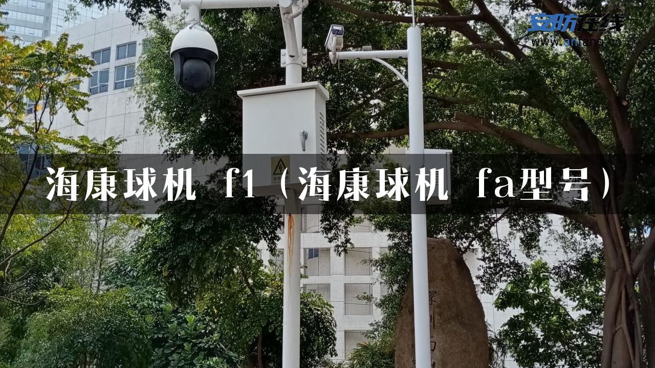 海康球机 f1（海康球机 fa型号）