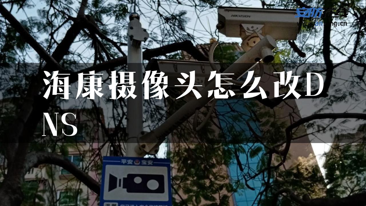 海康摄像头怎么改DNS