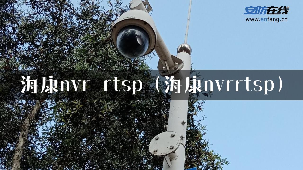 海康nvr rtsp（海康nvrrtsp）