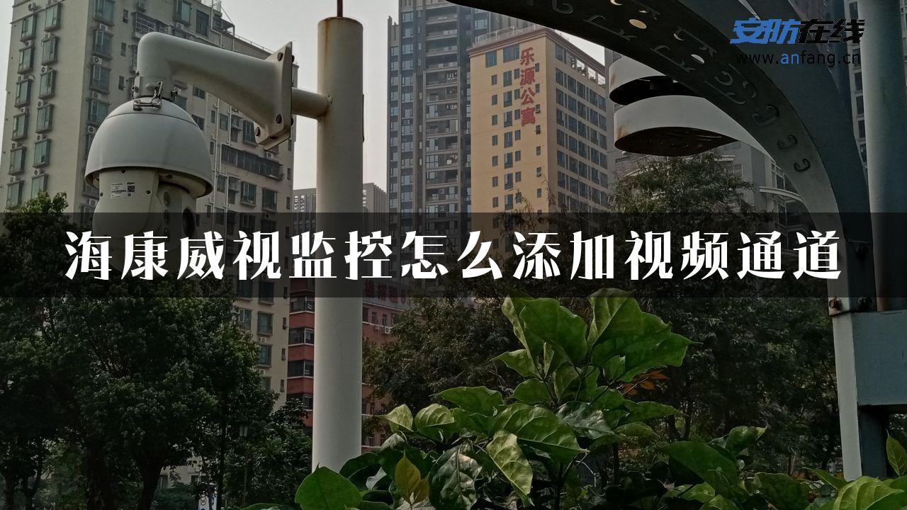 海康威视监控怎么添加视频通道