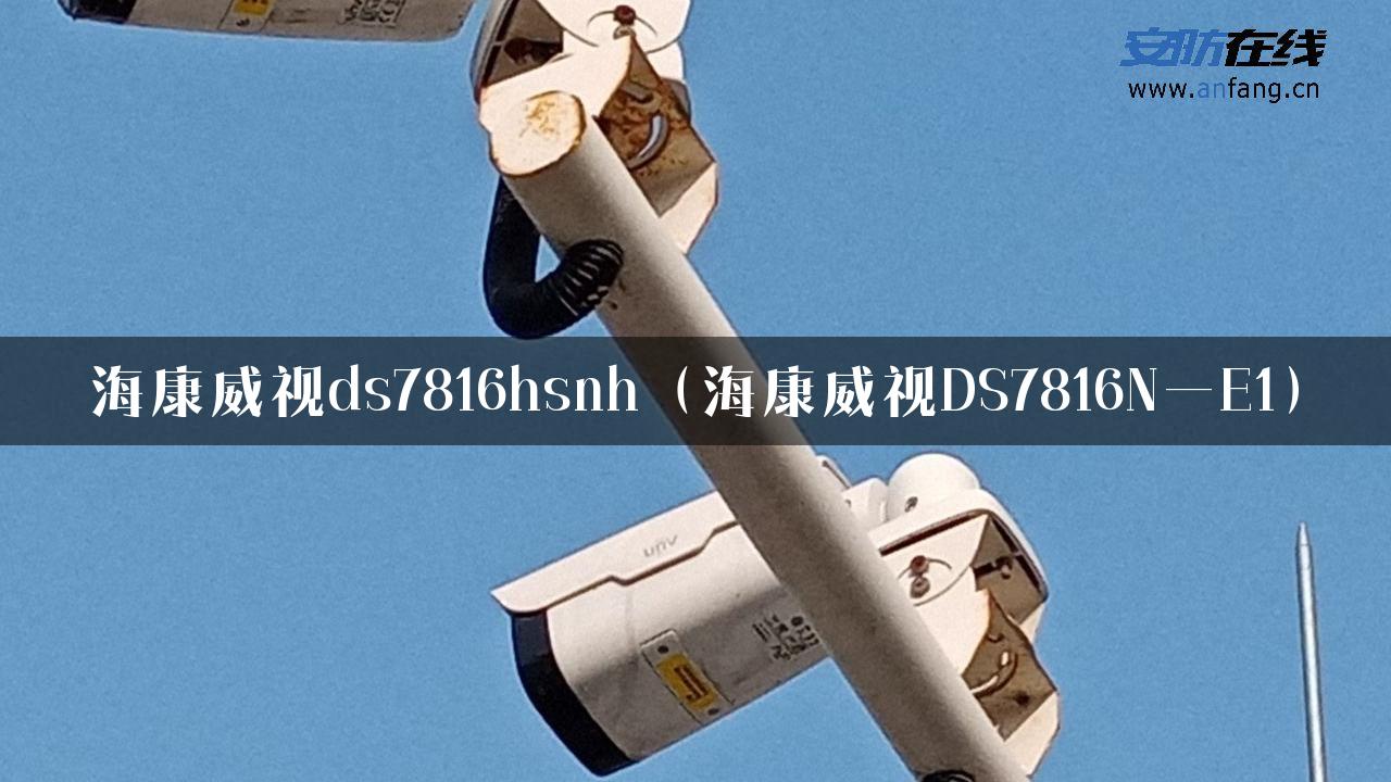 海康威视ds7816hsnh（海康威视DS7816N—E1）