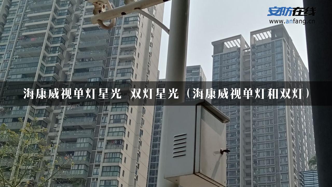 海康威视单灯星光 双灯星光（海康威视单灯和双灯）