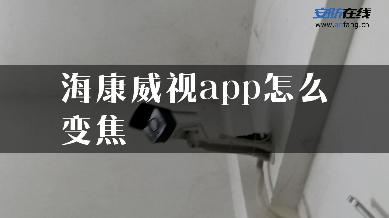 海康威视app怎么变焦