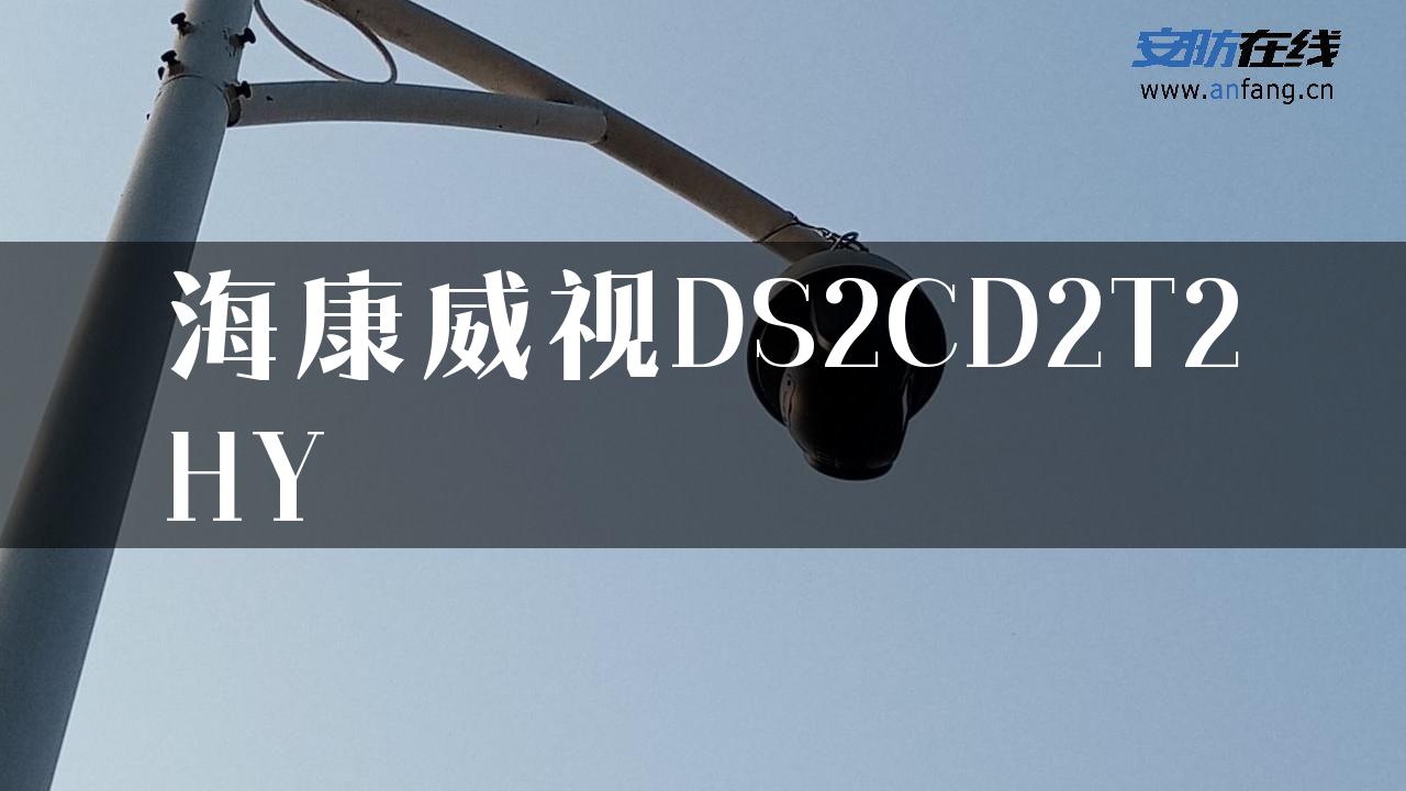 海康威视DS2CD2T2HY