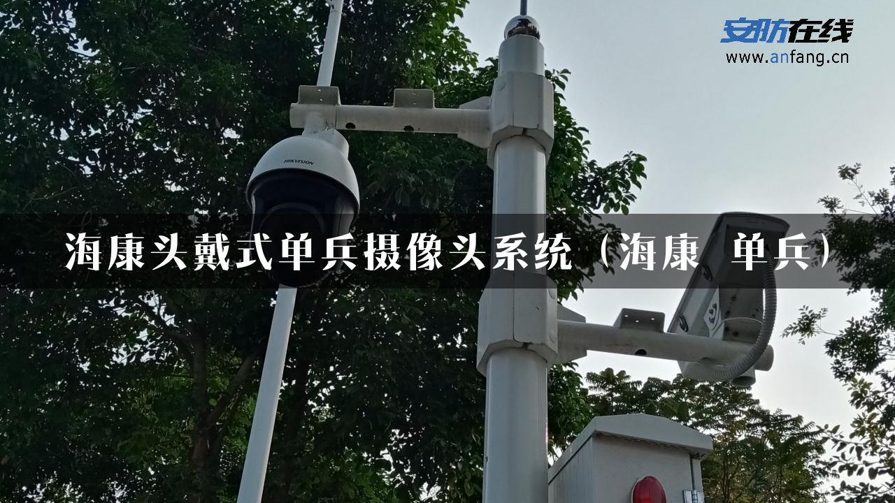 海康头戴式单兵摄像头系统（海康 单兵）