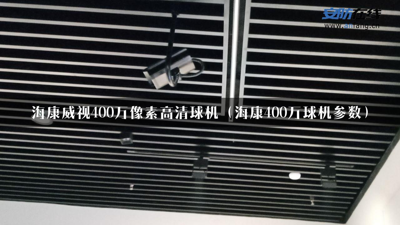 海康威视400万像素高清球机（海康400万球机参数）