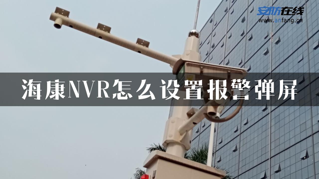 海康NVR怎么设置报警弹屏