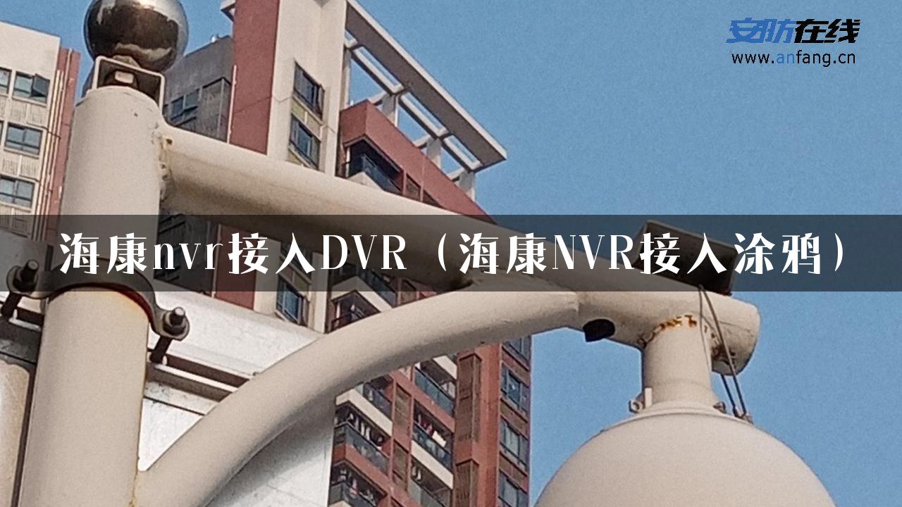 海康nvr接入DVR（海康NVR接入涂鸦）