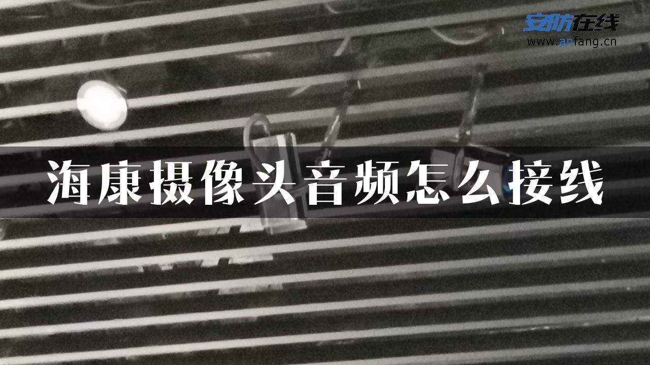 海康摄像头音频怎么接线