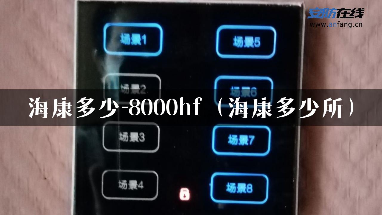 海康多少-8000hf（海康多少所）