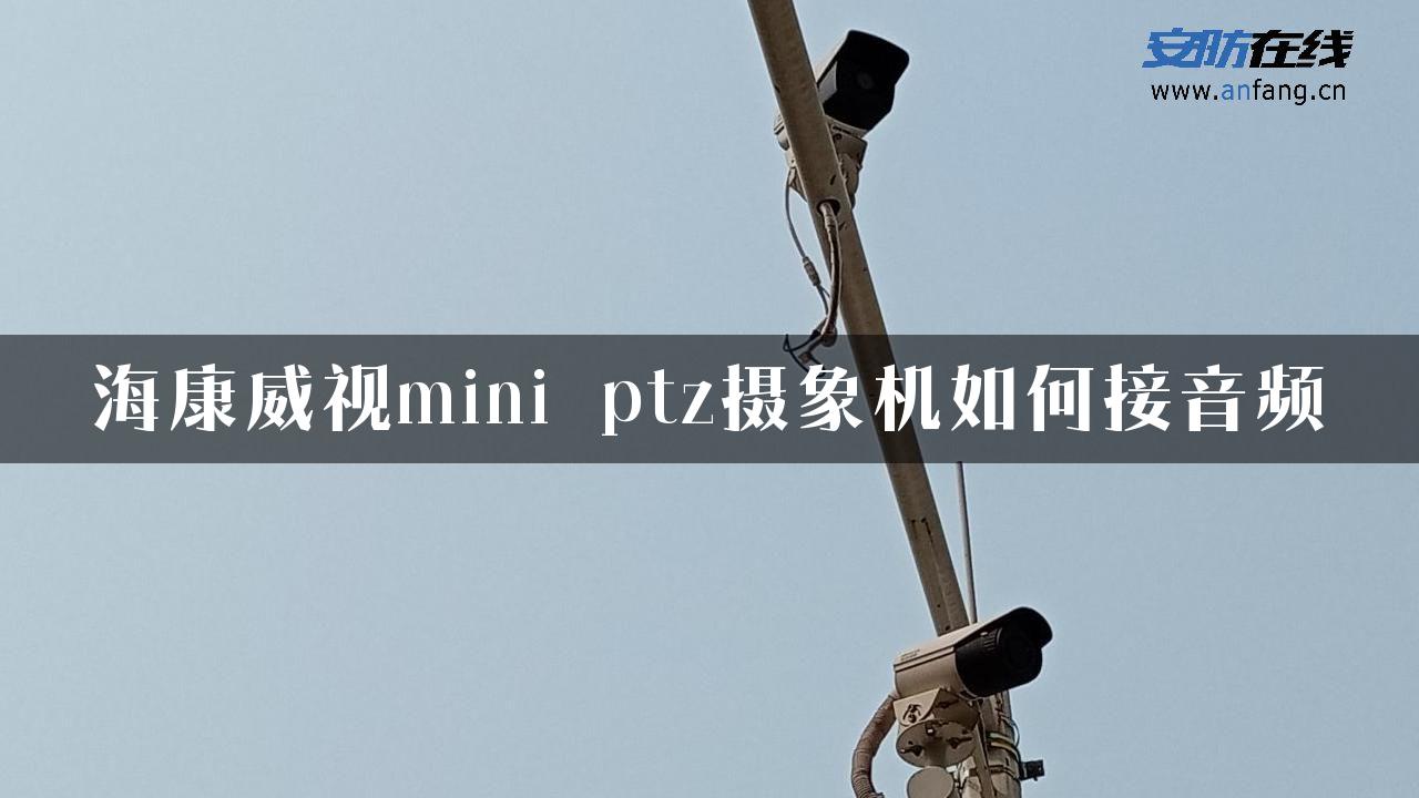 海康威视mini ptz摄象机如何接音频