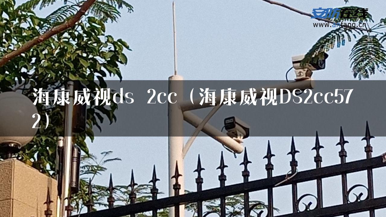 海康威视ds 2cc（海康威视DS2cc572）